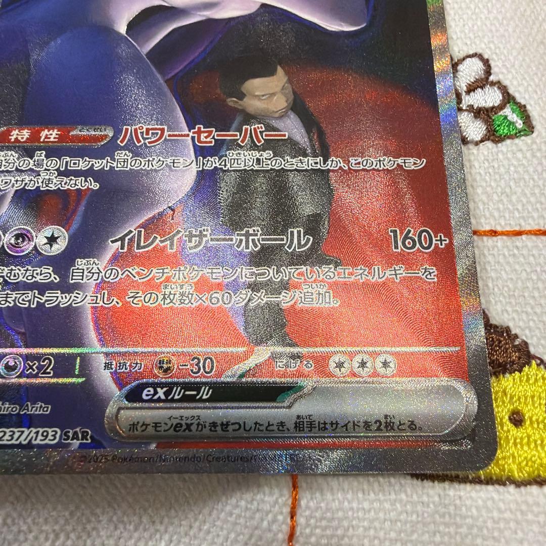 ロケット団のミュウツーex SAR ポケモンカード