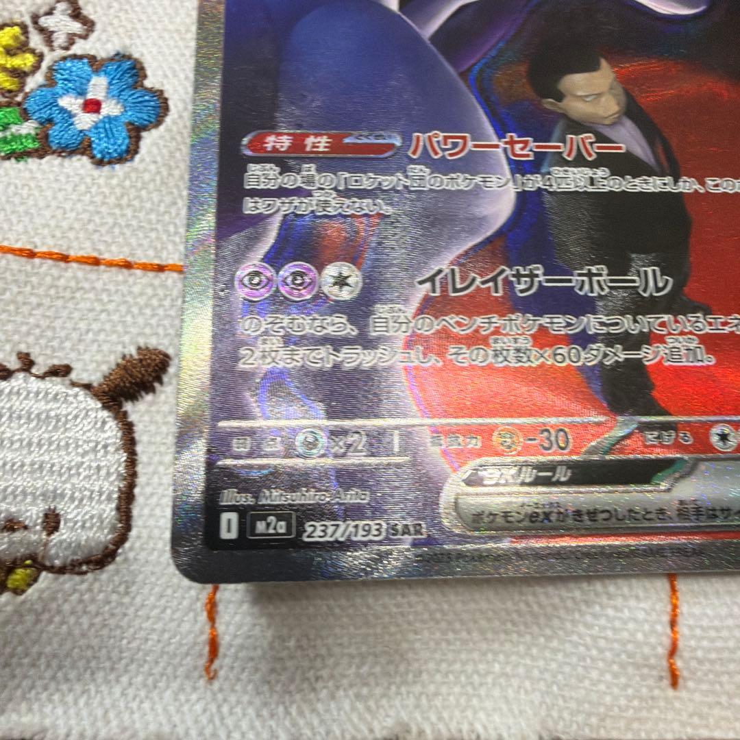 ロケット団のミュウツーex SAR ポケモンカード