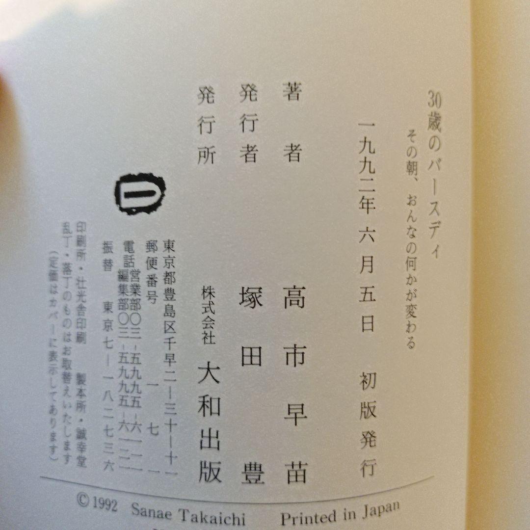 初版　帯付き　30歳のバースディ 高市早苗　匿名配送
