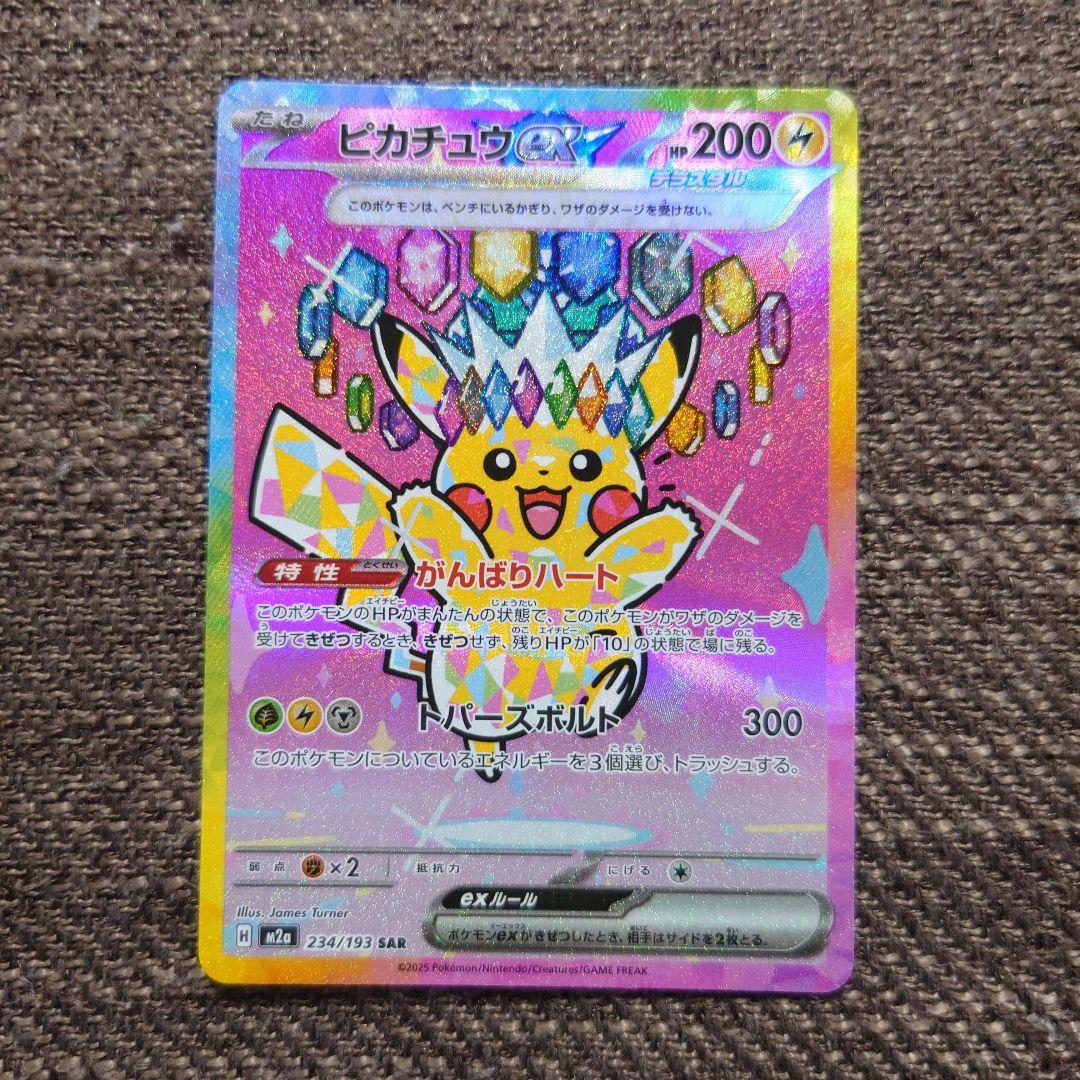 ポケカ ピカチュウex sar