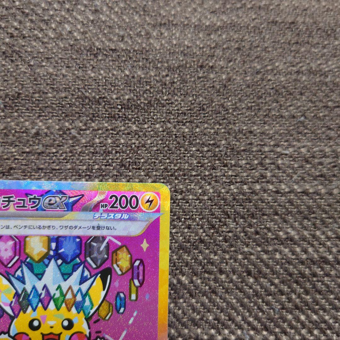 ポケカ ピカチュウex sar
