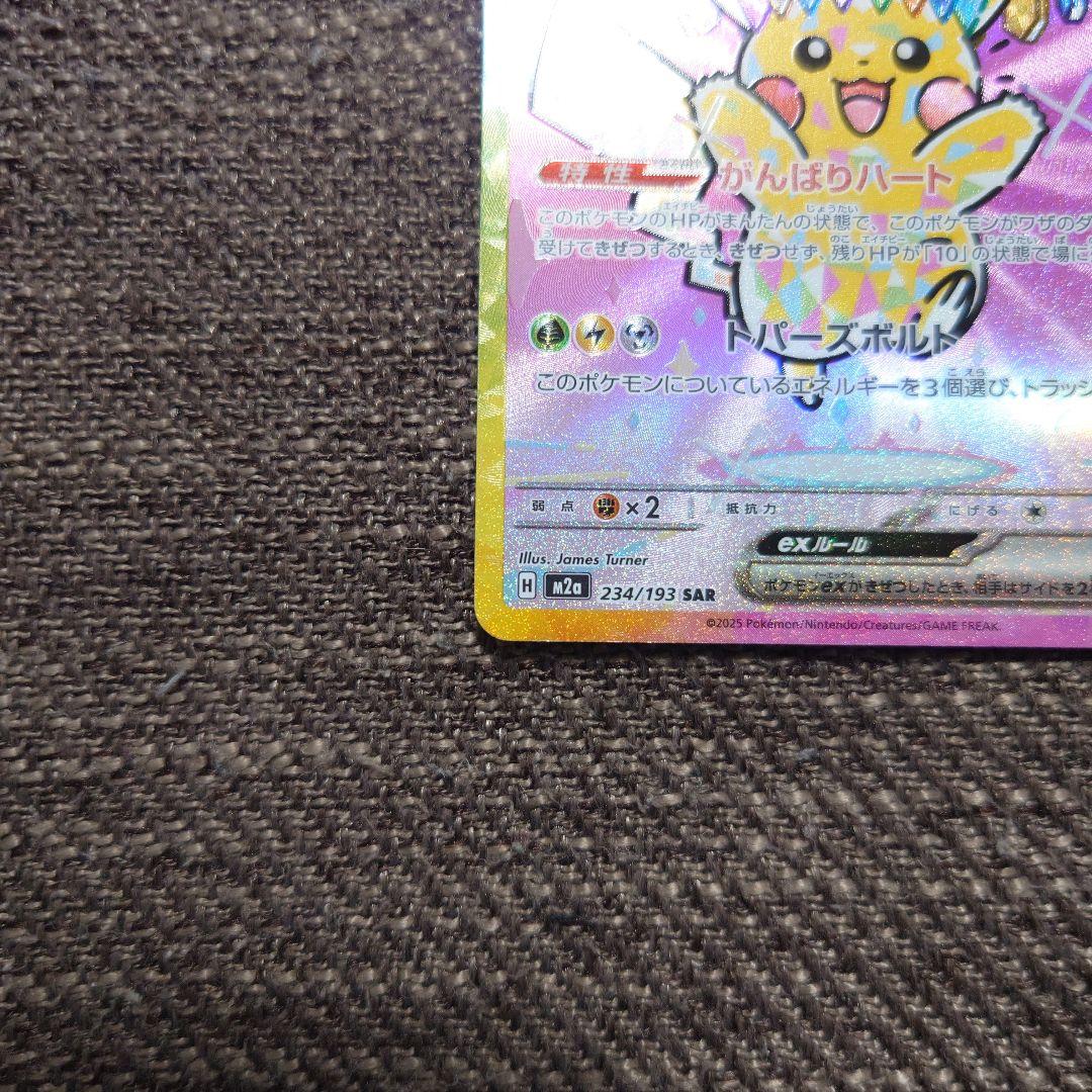 ポケカ ピカチュウex sar