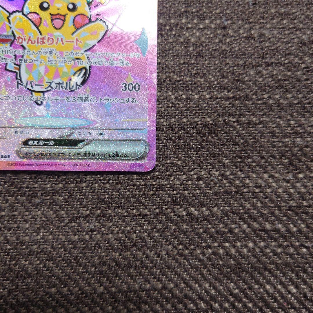 ポケカ ピカチュウex sar