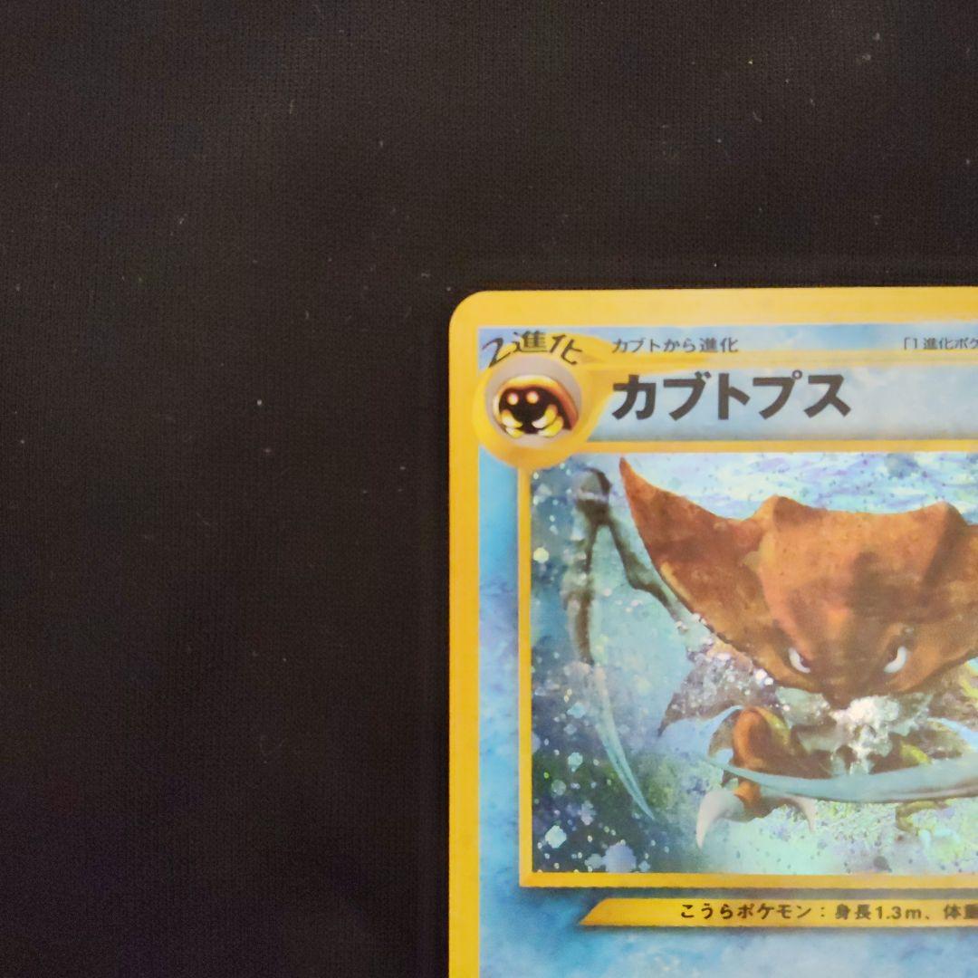 美品 カブトプス ★ 拡張パック第2弾 遺跡をこえて…