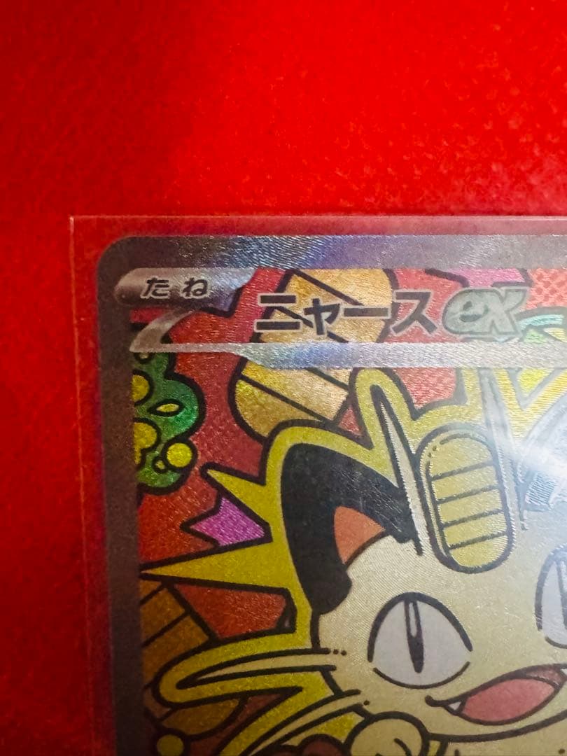 「メガニャースEX 114/080 SAR