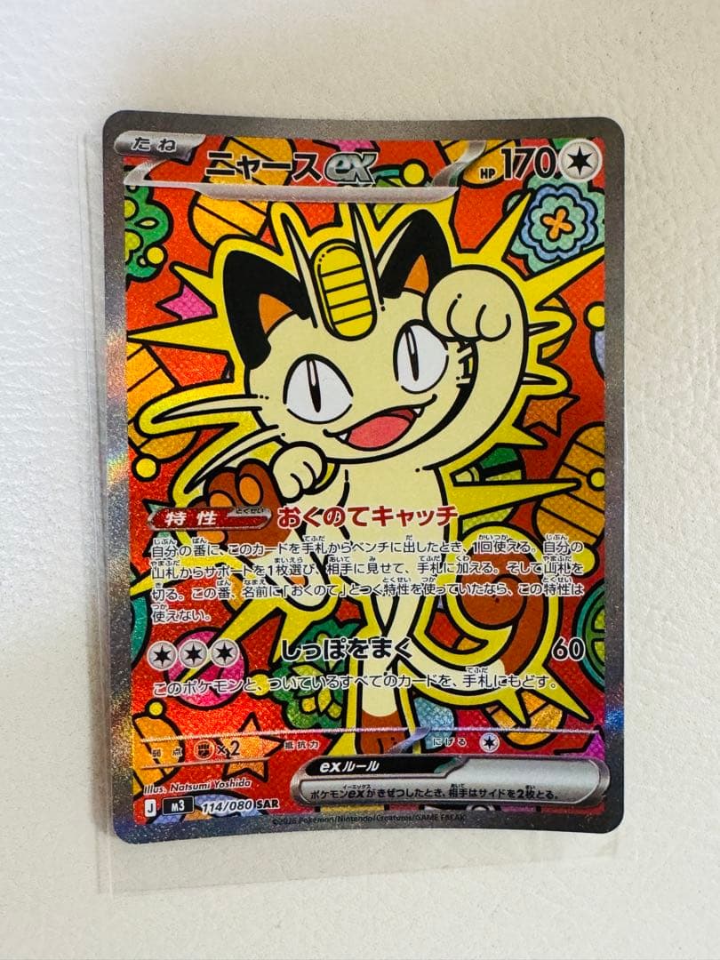 「メガニャースEX 114/080 SAR