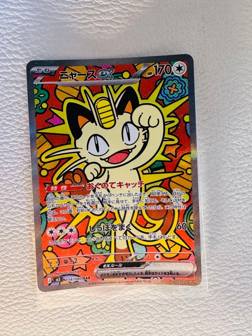 「メガニャースEX 114/080 SAR