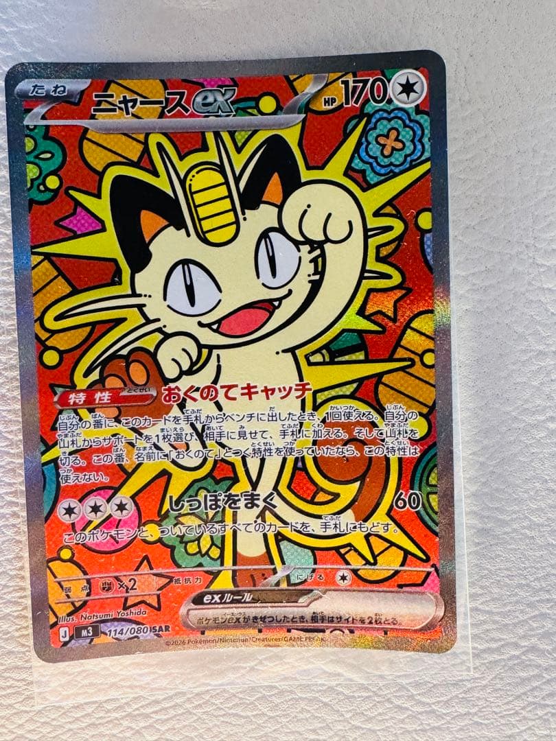 「メガニャースEX 114/080 SAR