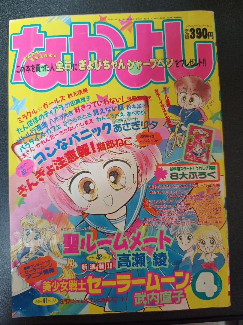 なかよし 1992年4月号　付録なし