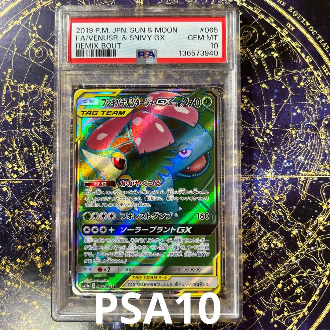 PSA10フシギバナ&ツタージャGX SR 065/064リミックスバウト