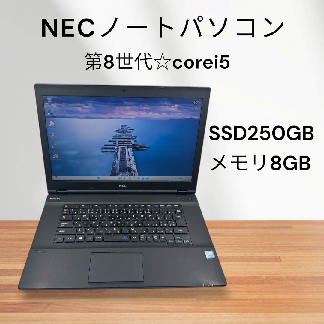 NECノートPC✨第8世代❗️corei5✨SSD250 GB❗️メモリ8GB✨