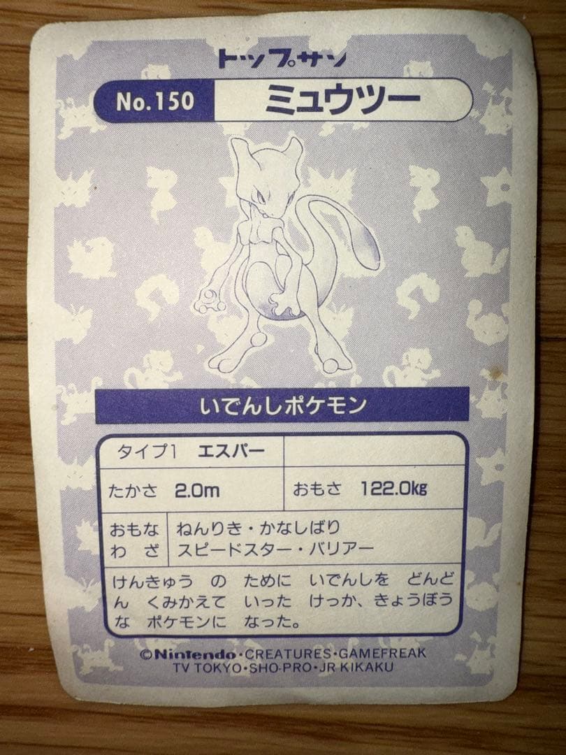 【幻ポケモン】ポケモンカード　トップサン　ミュウツー【激レア】