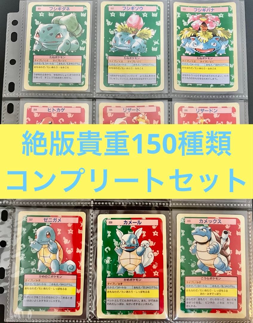 絶版貴重ポケモンカード トップサン150種コンプリートセット