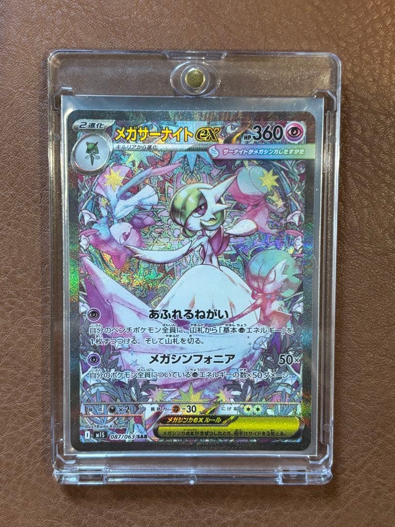 メガサーナイト　ex SAR