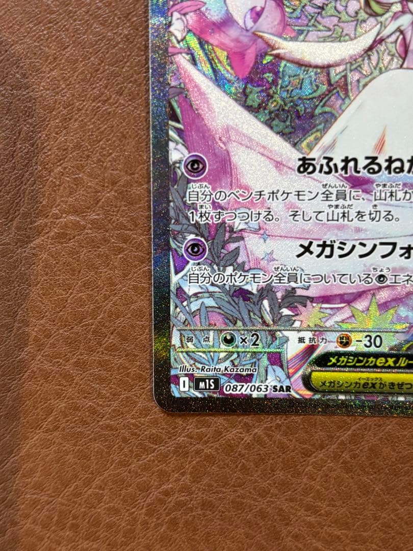 メガサーナイト　ex SAR