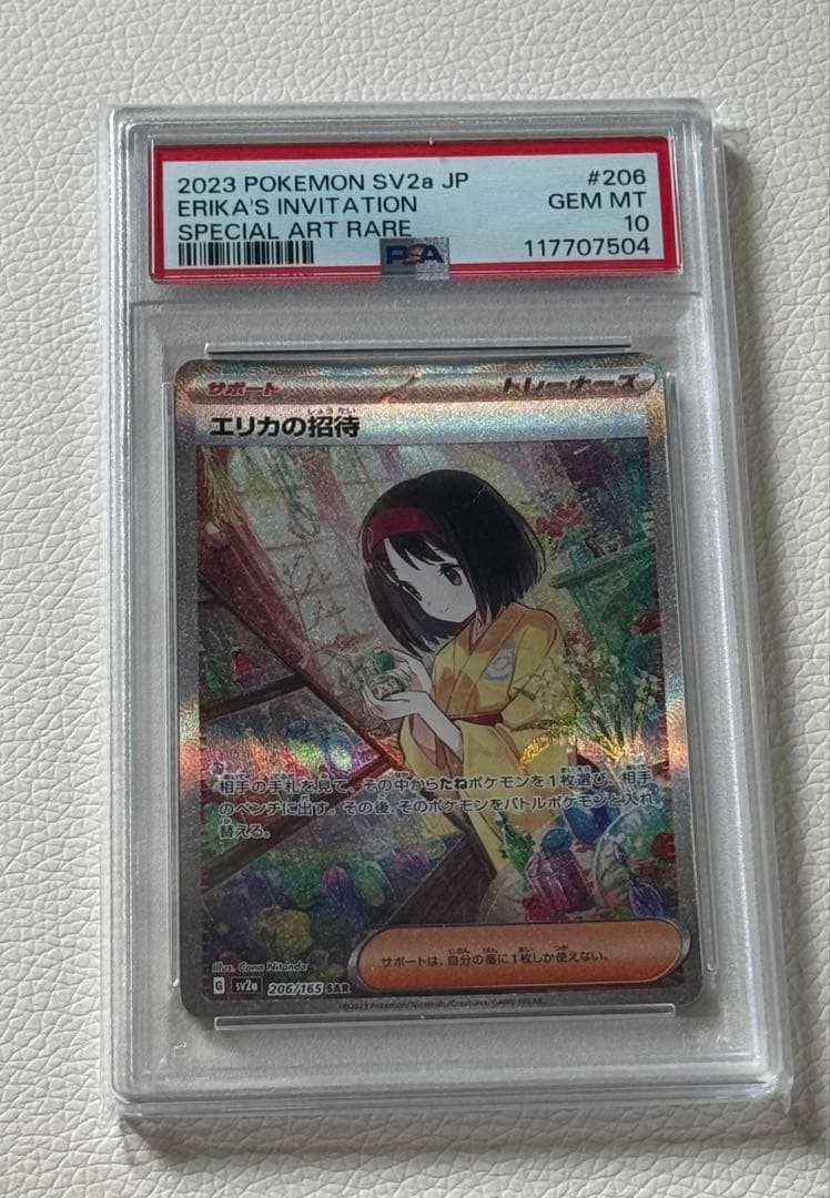 エリカの招待 SAR 2023年 ポケモンカード PSA10