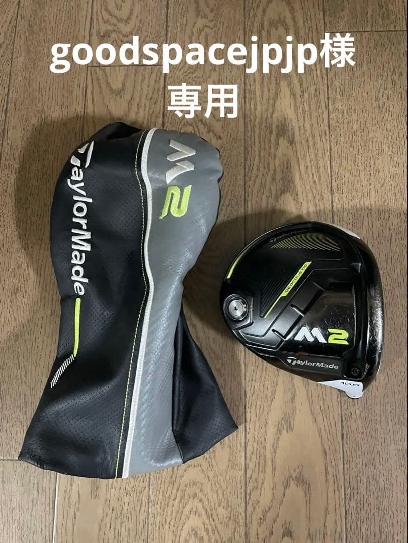 TaylorMade M2後期ドライバー10.5° ヘッドカバー付き　ヘッドのみ