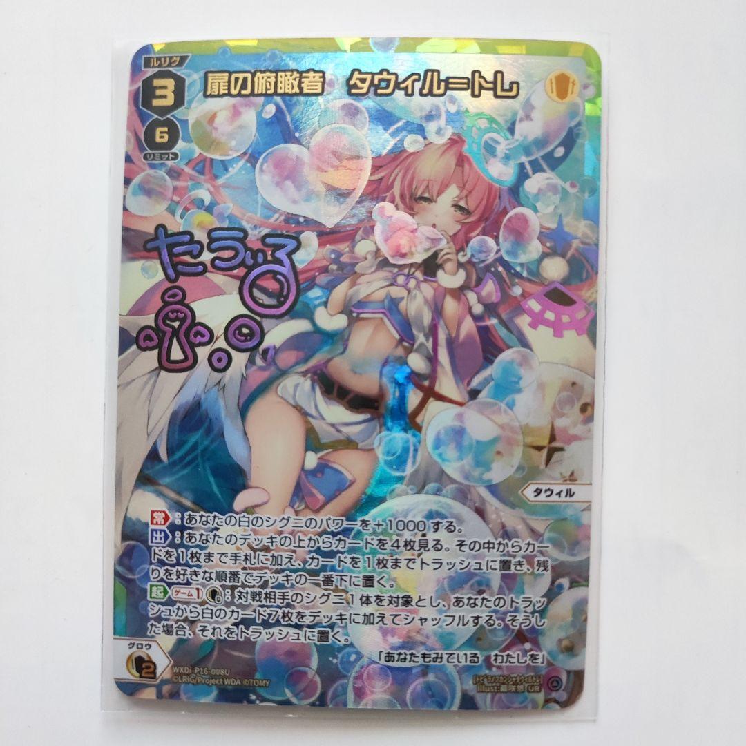 ウィクロス タウィル UR