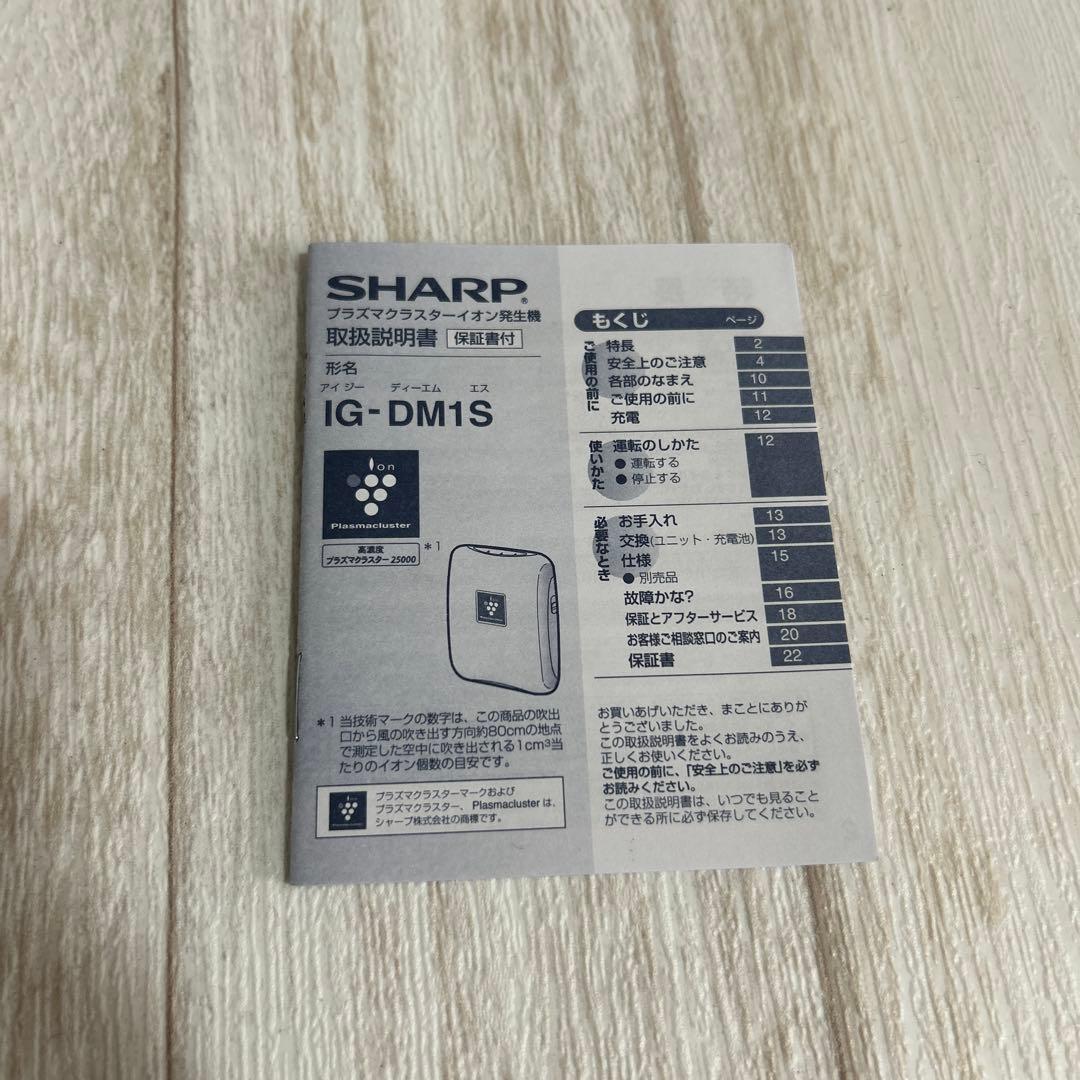 SHARP プラズマクラスターイオン発生機 IG-DM1S-W