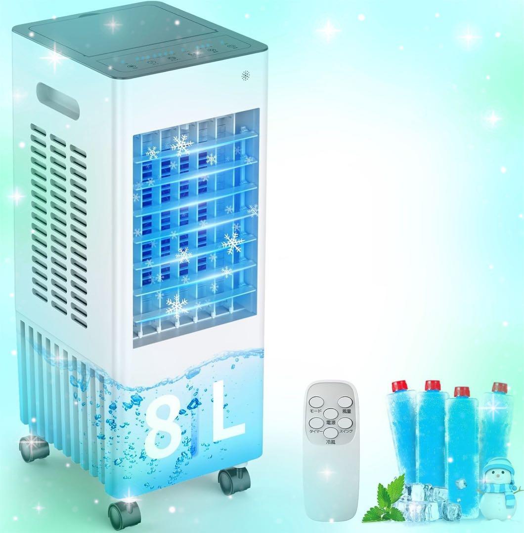 新品✨冷風機 冷風扇 8L大容量 強力 多機能 2025年新登場省エネ ひんやり