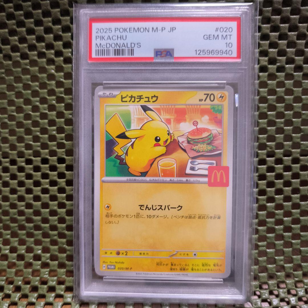 ポケモンカード PSA10 ピカチュウ マクドナルド プロモ