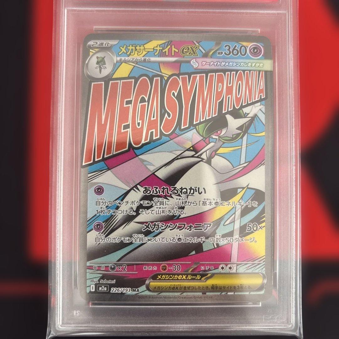PSA10 メガサーナイトex MA megaドリームex 226/193
