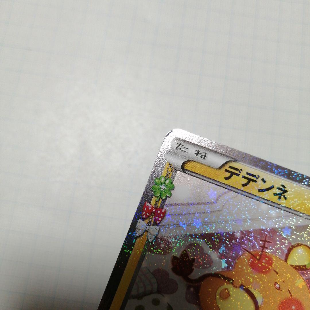 ポケモンカード　ピカチュウ　デデンネ　ポケキュン