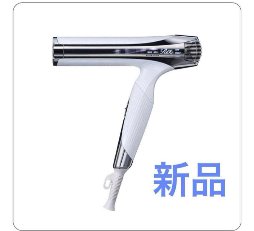 新品未使用　リファビューテックドライヤースマートダブル