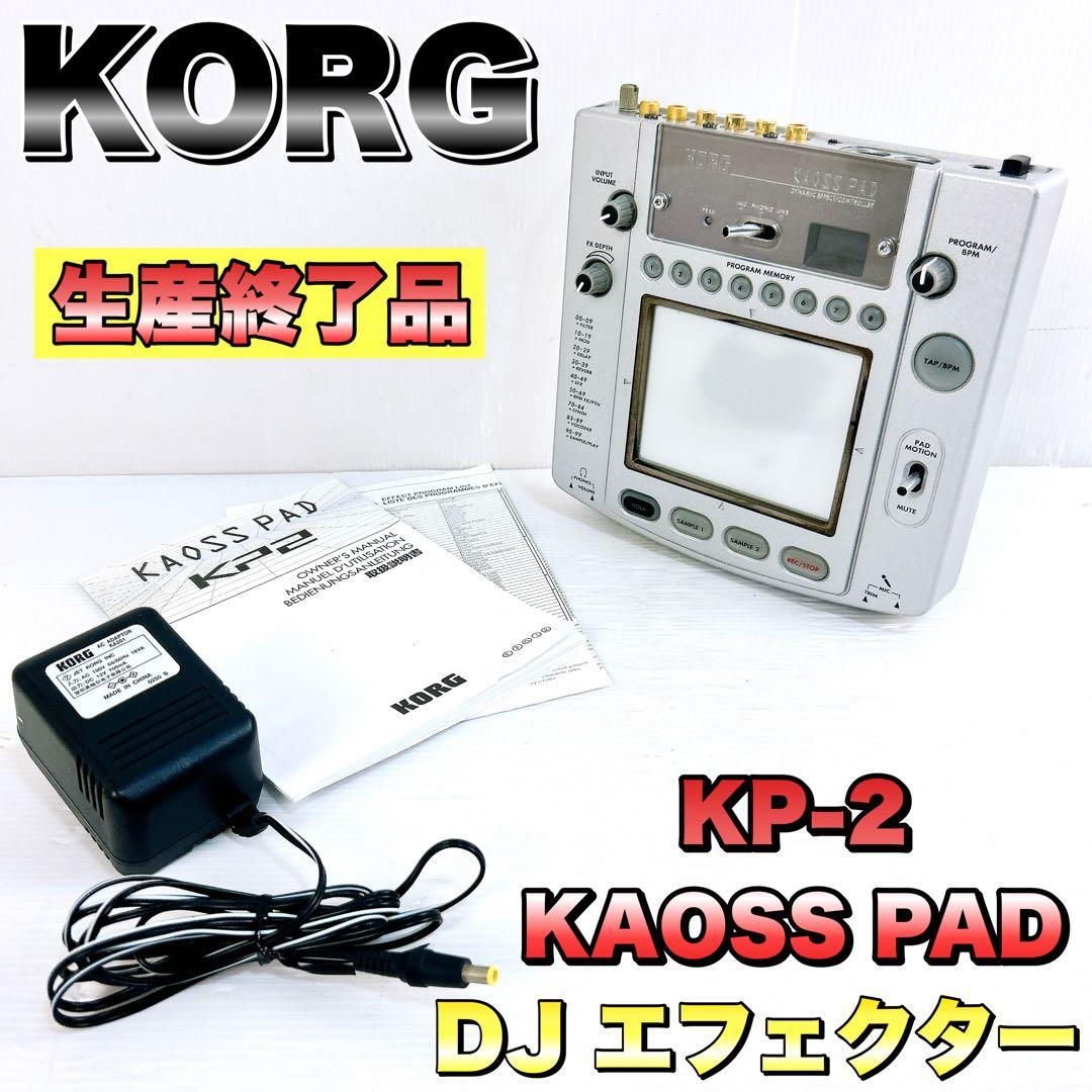 KORG コルグ　KAOSS PAD カオスパッド　KP-2　DJ エフェクター