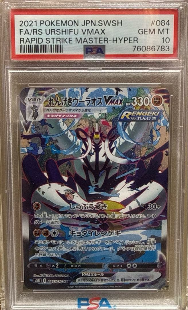 れんげきウーラオスVMAX