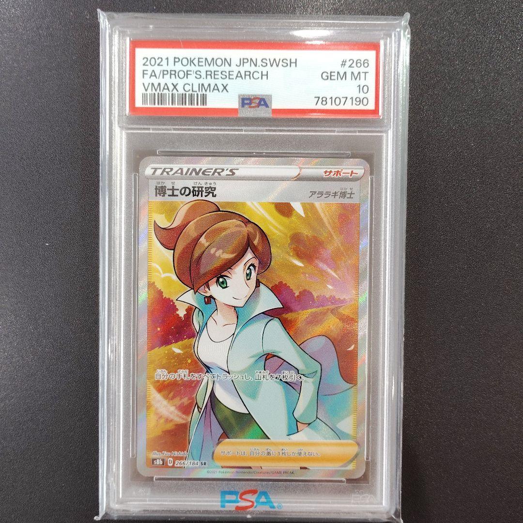 【PSA10】博士の研究 s8b 266/184 SR