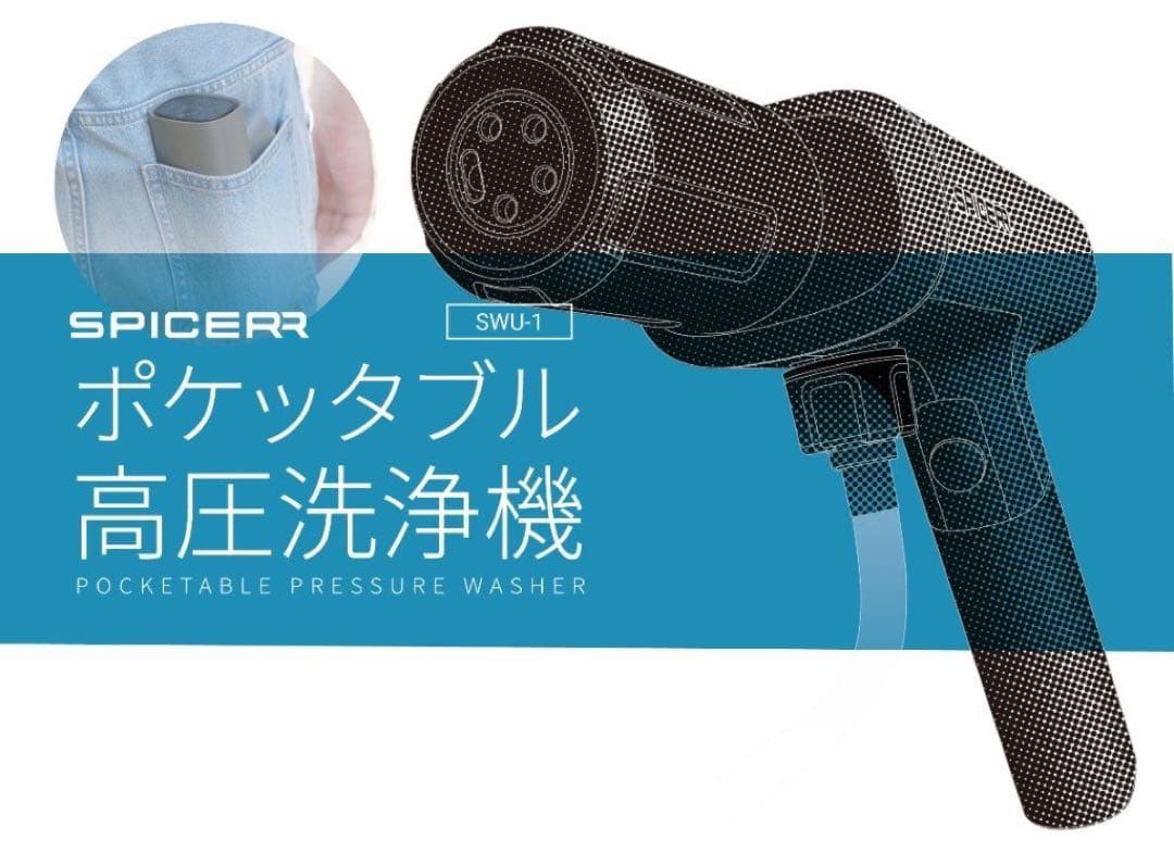 SPICERR スパイサー ポケッタブル高圧洗浄機 品番　SWU-201
