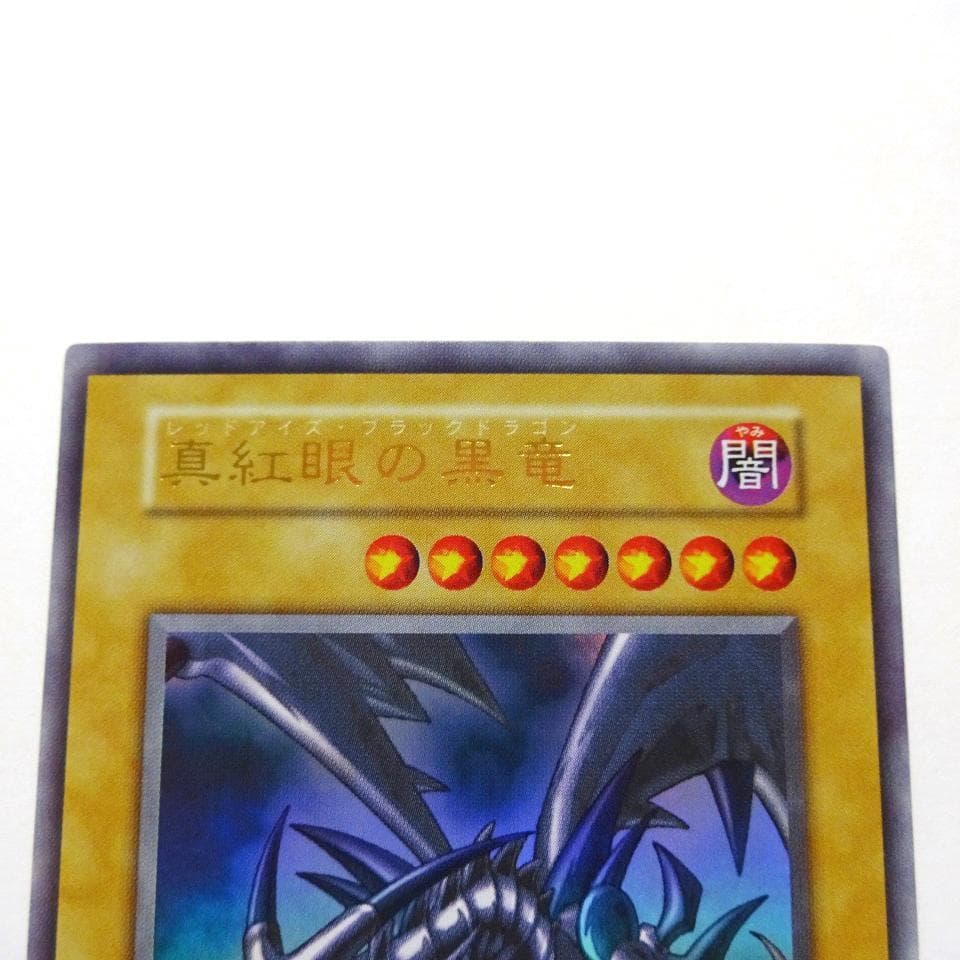 極美品 遊戯王 真紅眼の黒竜 初期 ウルトラレア センタリング良個体