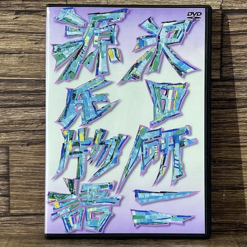 廃盤 希少 一回視聴のみ 極美品 沢田研二 源氏物語 DVD 向田邦子 久世光彦