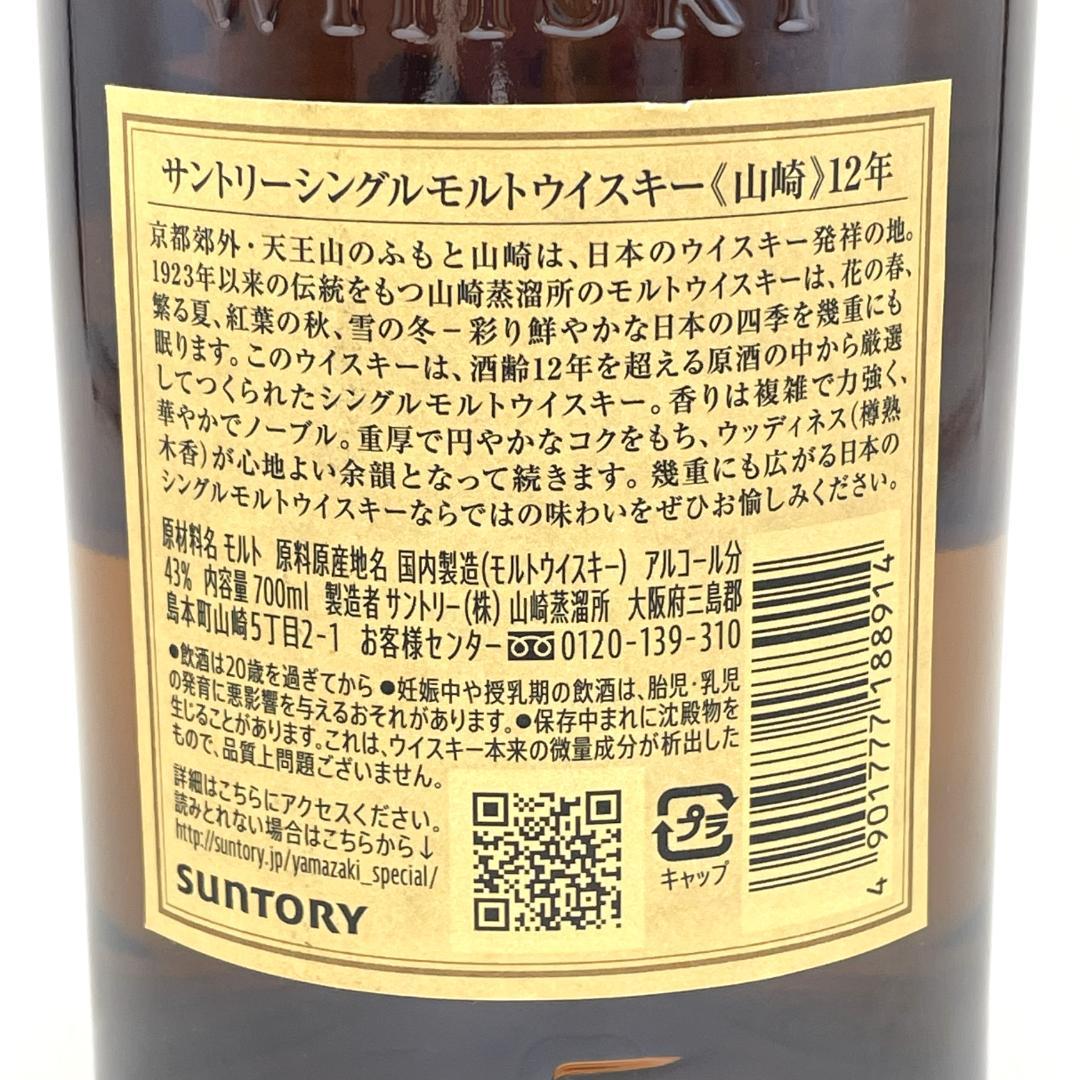【未開栓】SUNTORY サントリー 山崎 12年 シングルモルト ウイスキー
