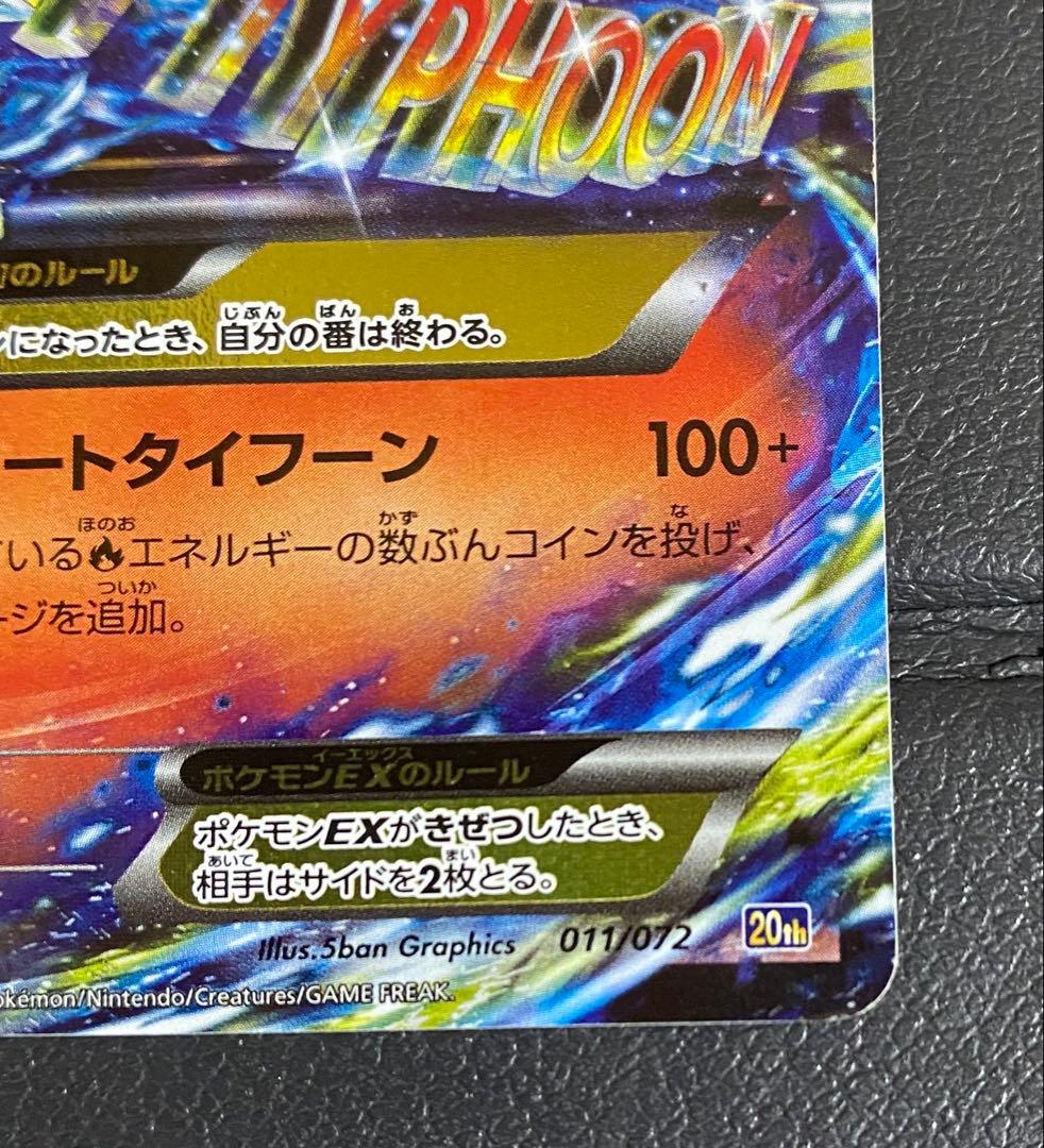 MリザードンEX 20th 011/072 ※ローダー付き