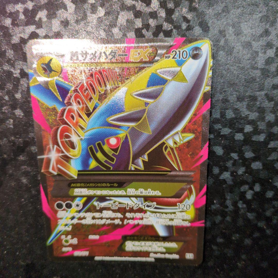 【良品】MサメハダーEX XY 178/171