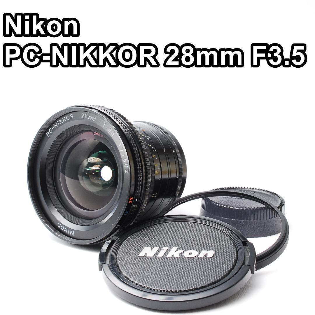 【極美品】Nikon PC-NIKKOR 28mm F3.5 シフトレンズ