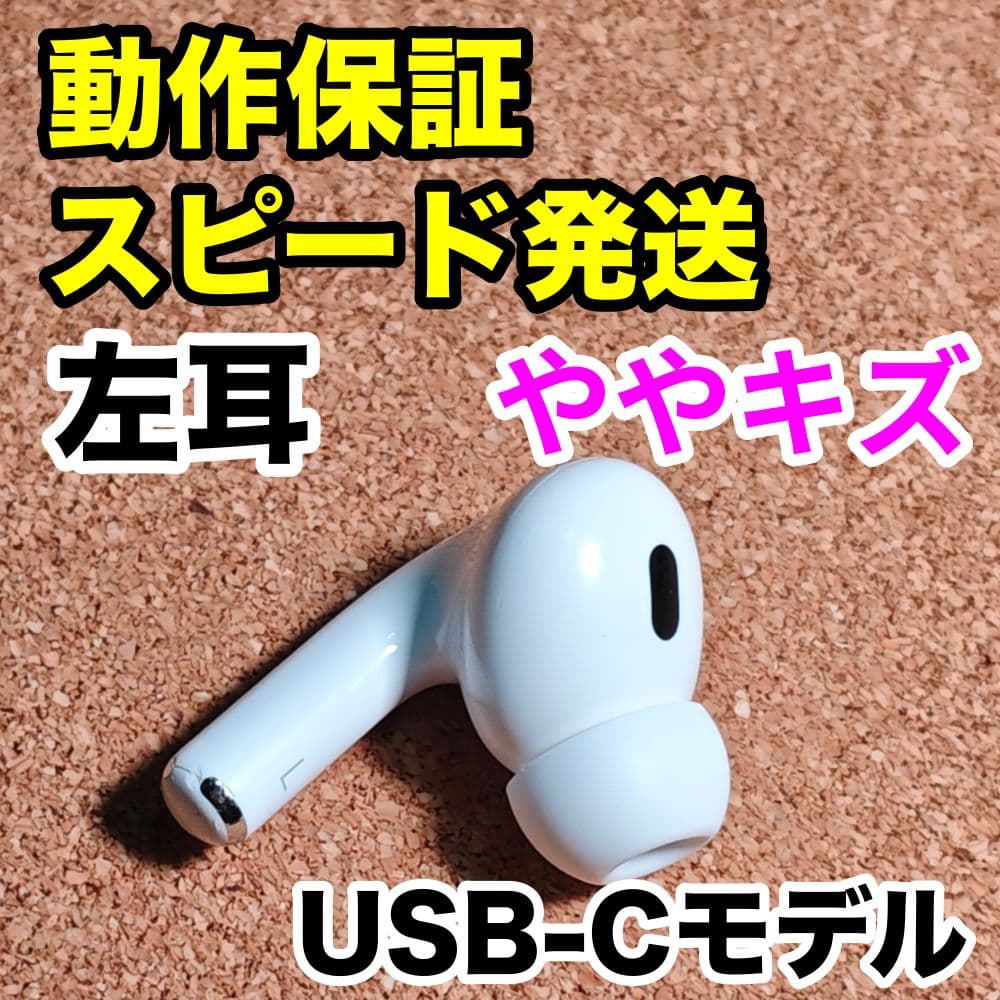 AirPodsPro 第2世代 左耳のみ USB-C Apple正規品 206