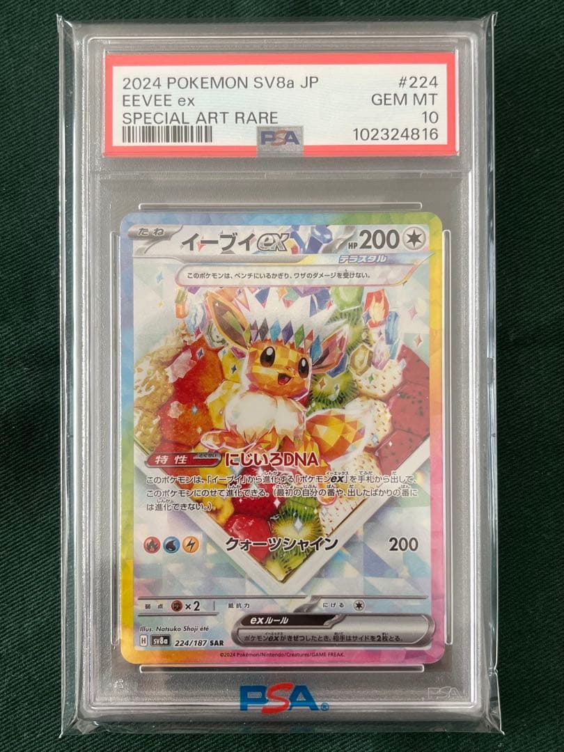 【PSA10】イーブイex SAR SV8aテラスタルフェスex 224/187