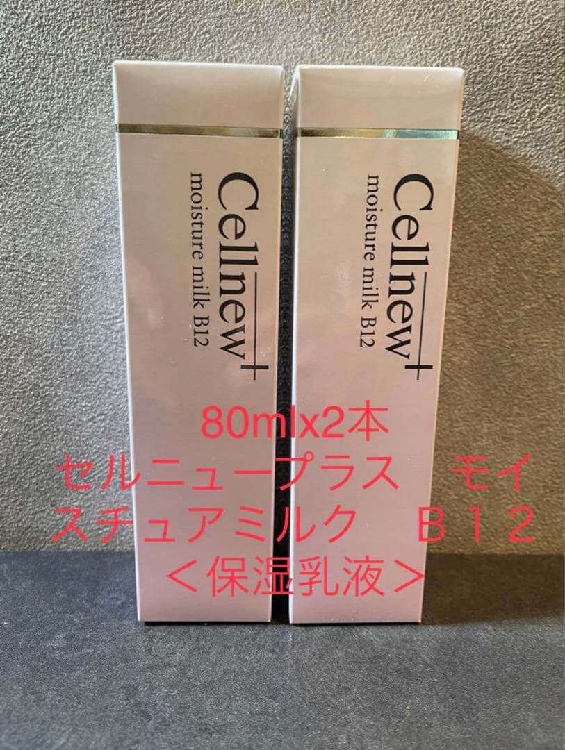 Cellnew+ モイスチュアミルク B12 80ml×2本