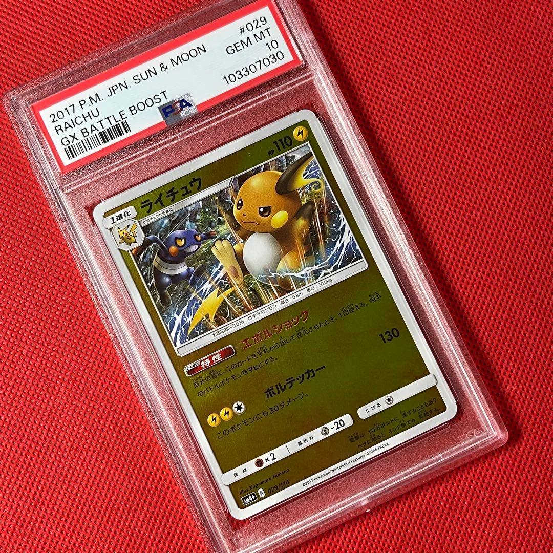 PSA10★ ライチュウ 029/144 ミラー ポケモンカード