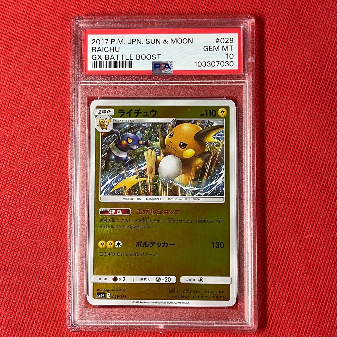 PSA10★ ライチュウ 029/144 ミラー ポケモンカード