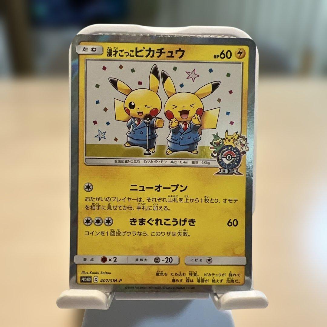 漫才ごっこピカチュウ