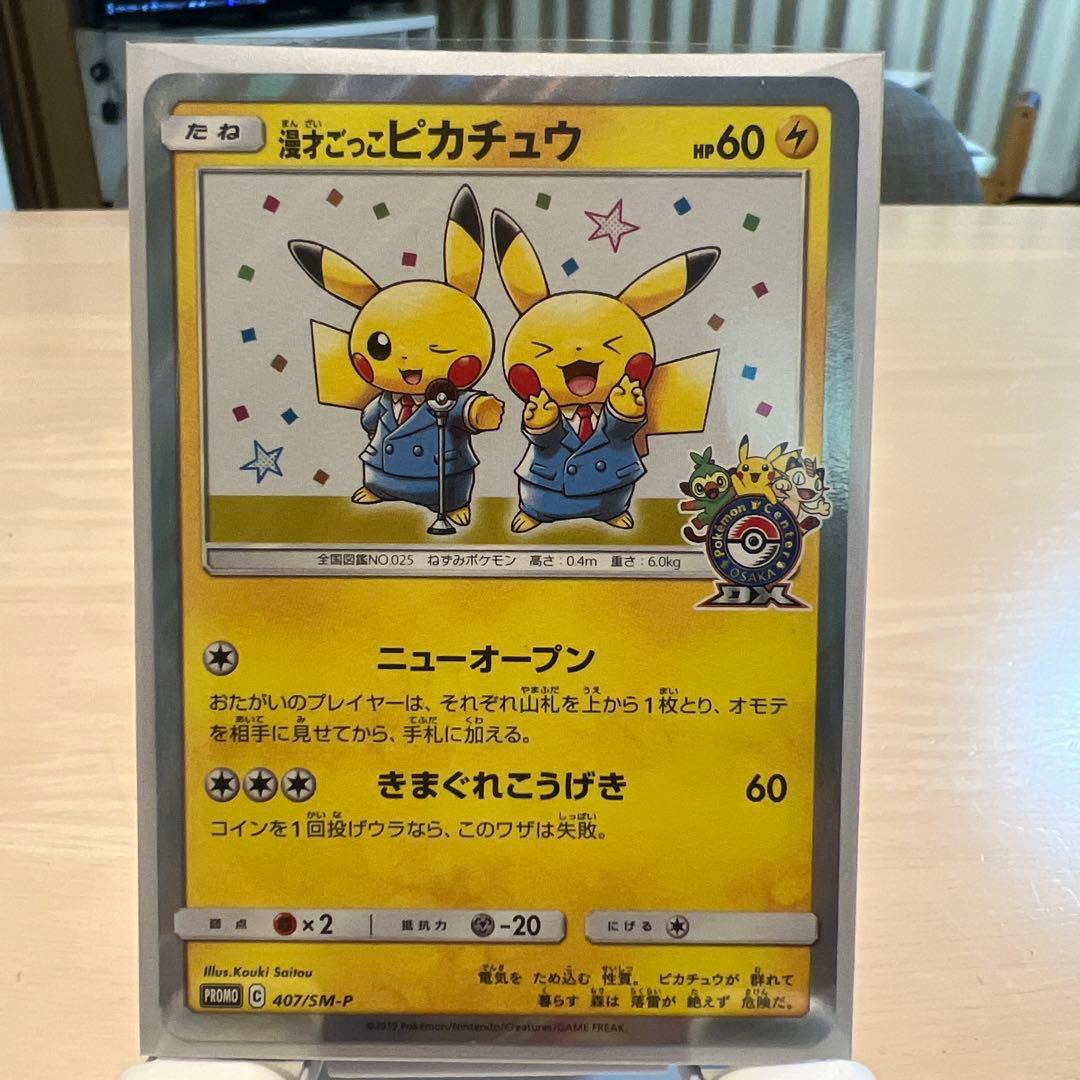 漫才ごっこピカチュウ