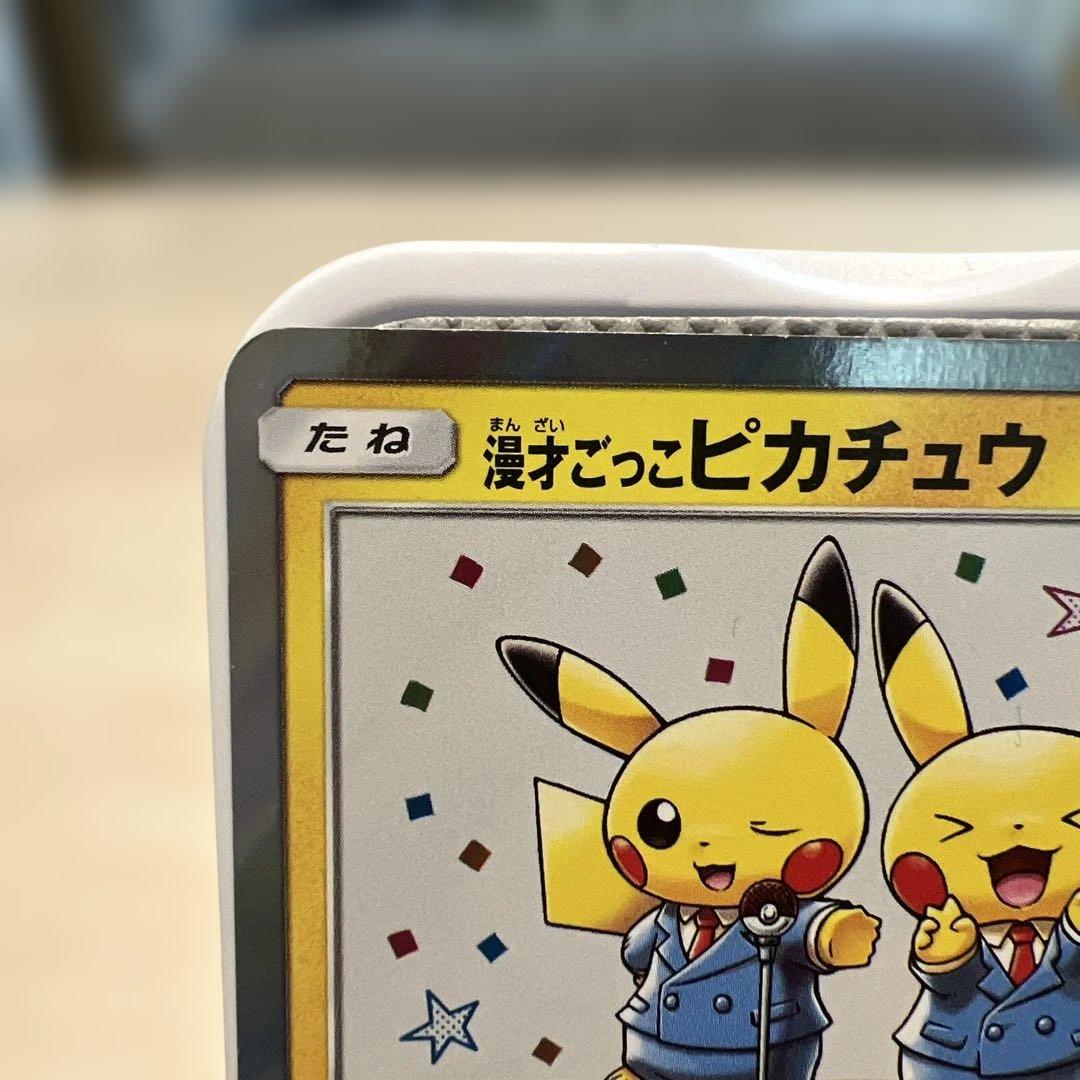 漫才ごっこピカチュウ