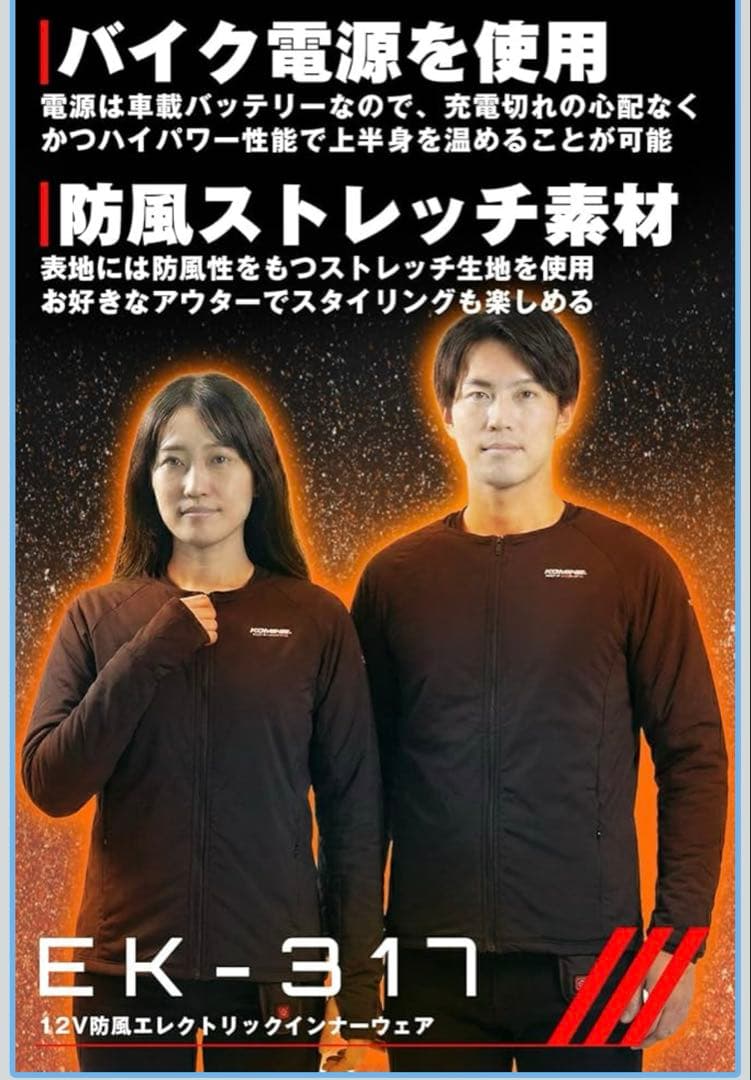 コミネ　電熱ウェア　ストレッチ　ミドルインナーウェア　EK-317
