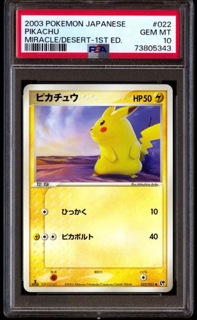 【PSA10】ピカチュウ 1stED 022/053 有田満弘 POKEMON