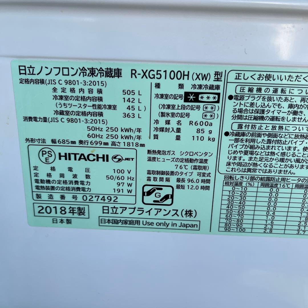 日立ノンフロン冷凍冷蔵庫　R-XG5100H (xw) 2018年製 中古品