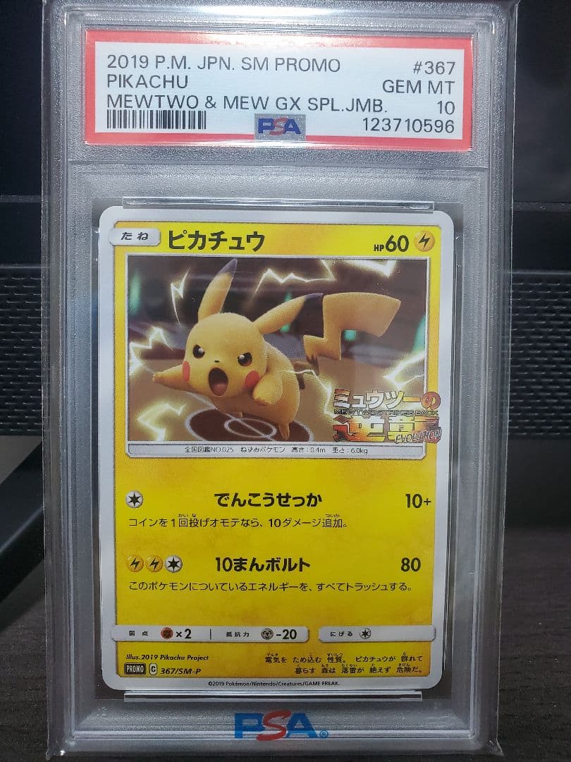 ピカチュウ(プロモ) [367/SM-P] ミュウツーの逆襲